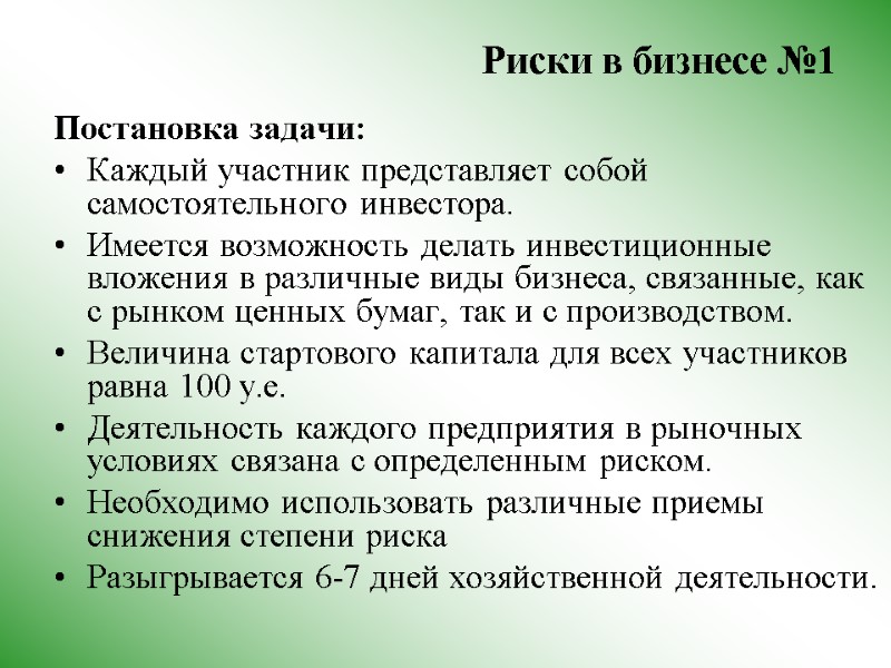 Риски в бизнесе №1  Постановка задачи: Каждый участник представляет собой самостоятельного инвестора. Имеется